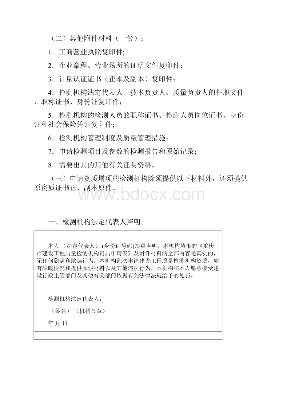 重庆市建设工程质量检测机构资质申请表重庆建设工程信息网.docx_第2页