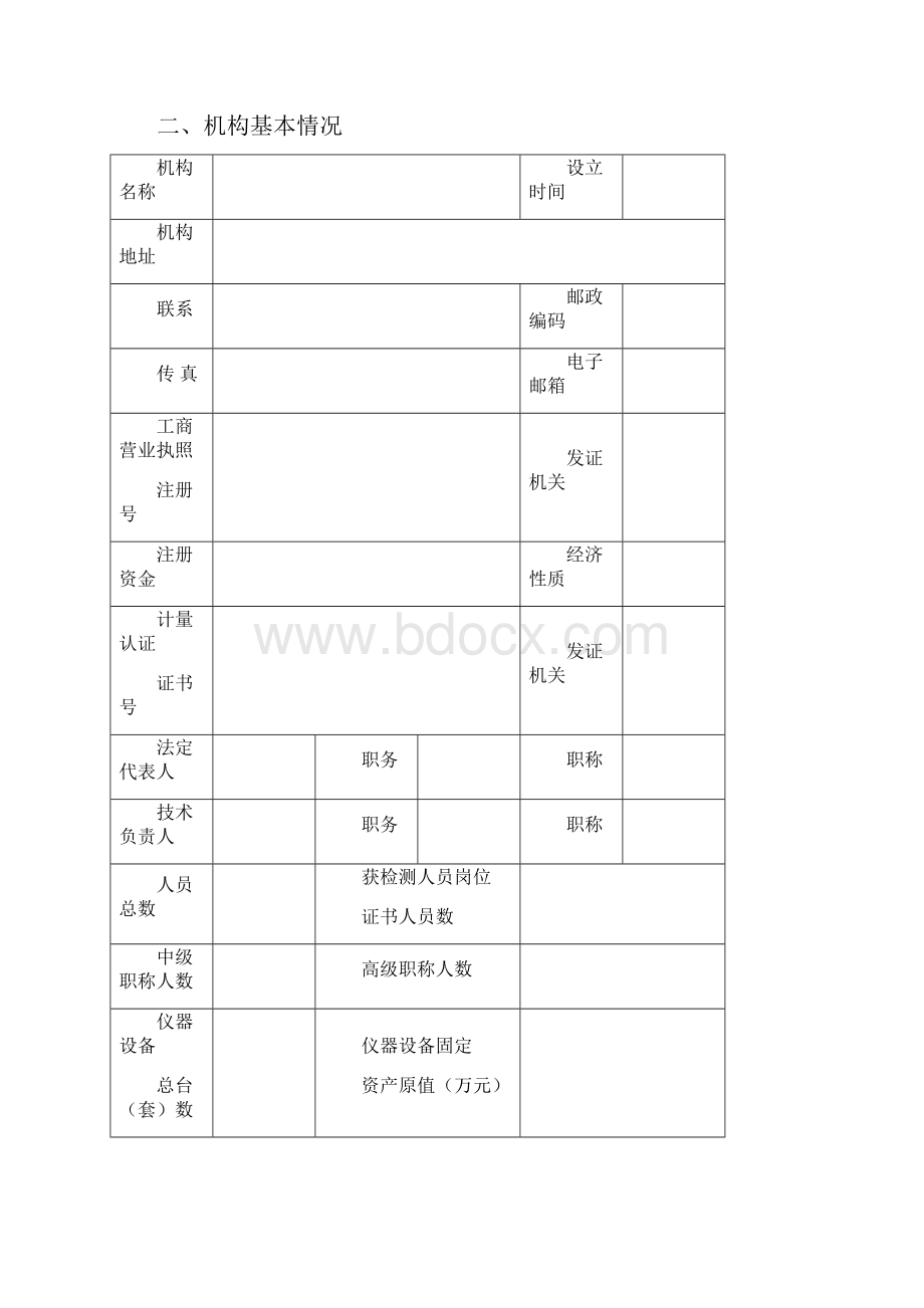 重庆市建设工程质量检测机构资质申请表重庆建设工程信息网.docx_第3页