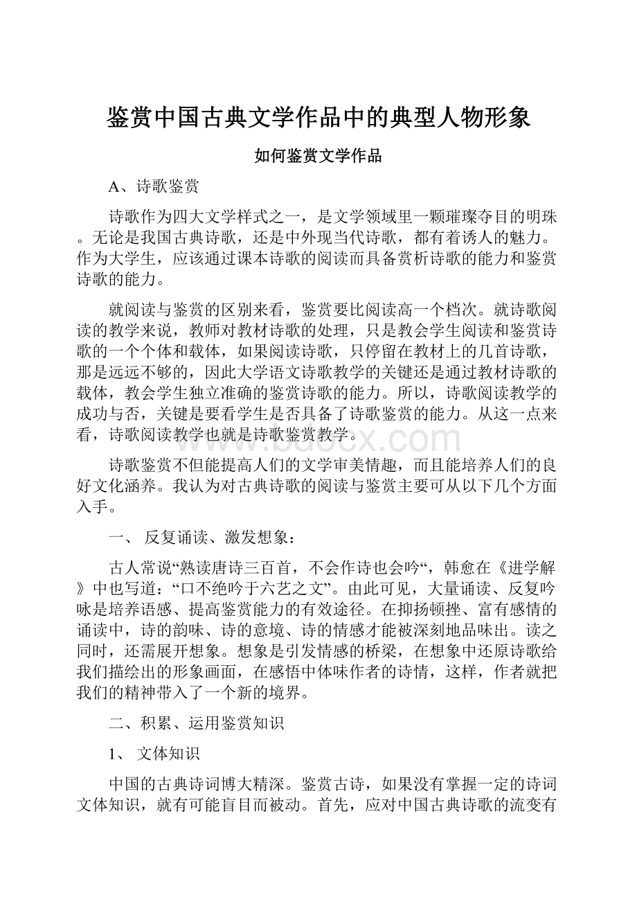 鉴赏中国古典文学作品中的典型人物形象.docx