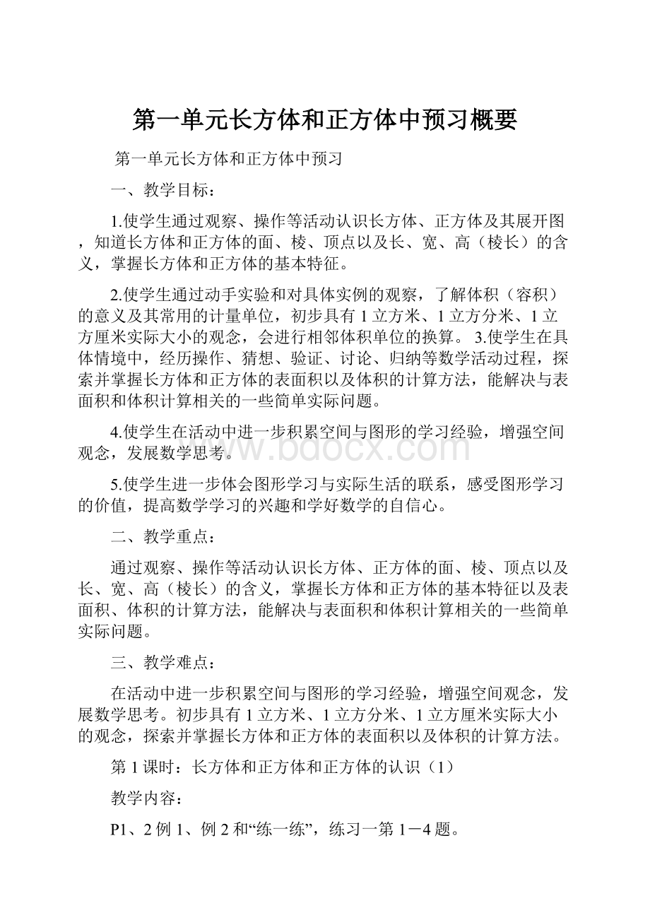 第一单元长方体和正方体中预习概要.docx