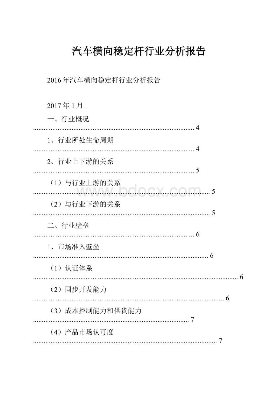 汽车横向稳定杆行业分析报告.docx