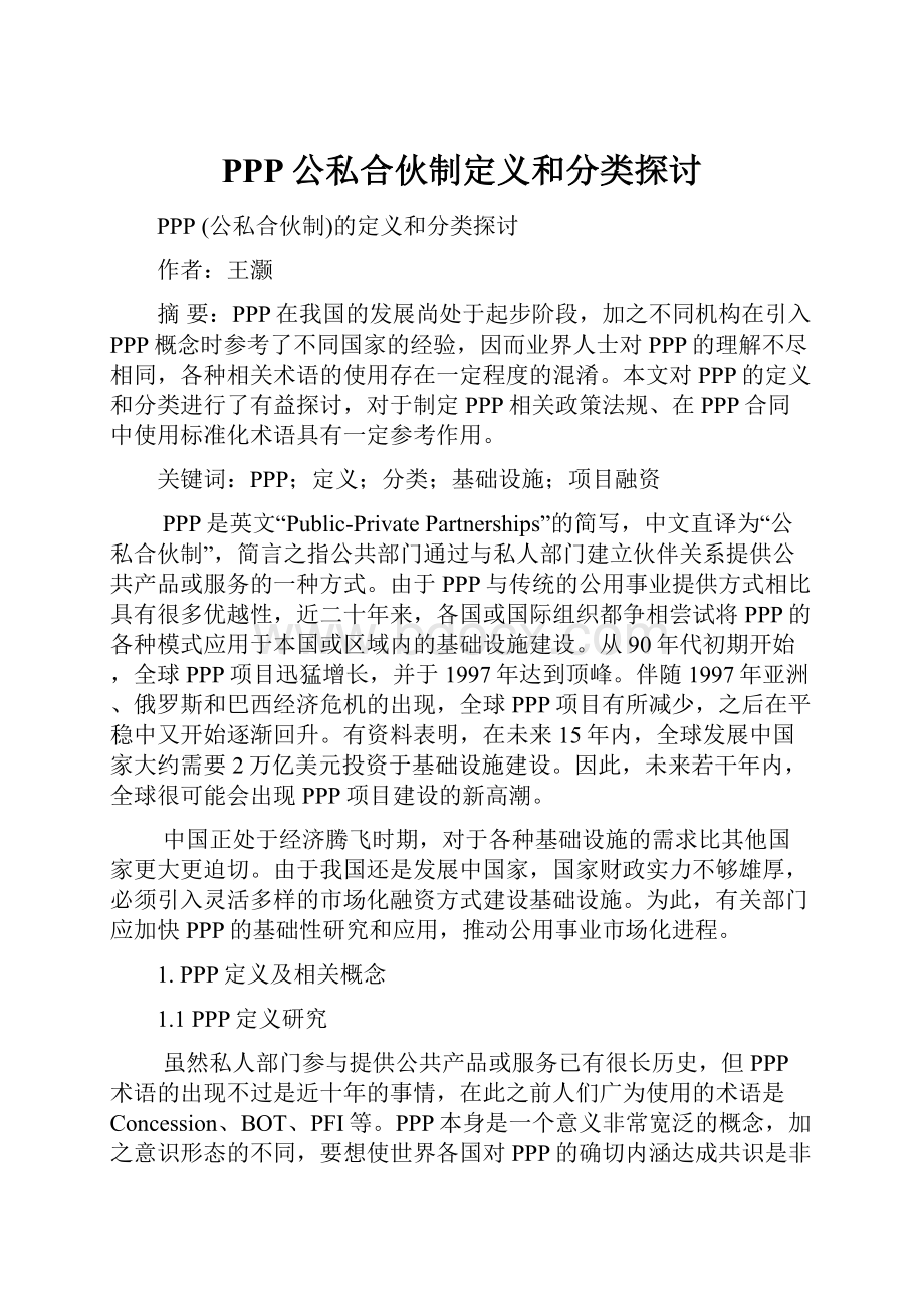 PPP公私合伙制定义和分类探讨.docx