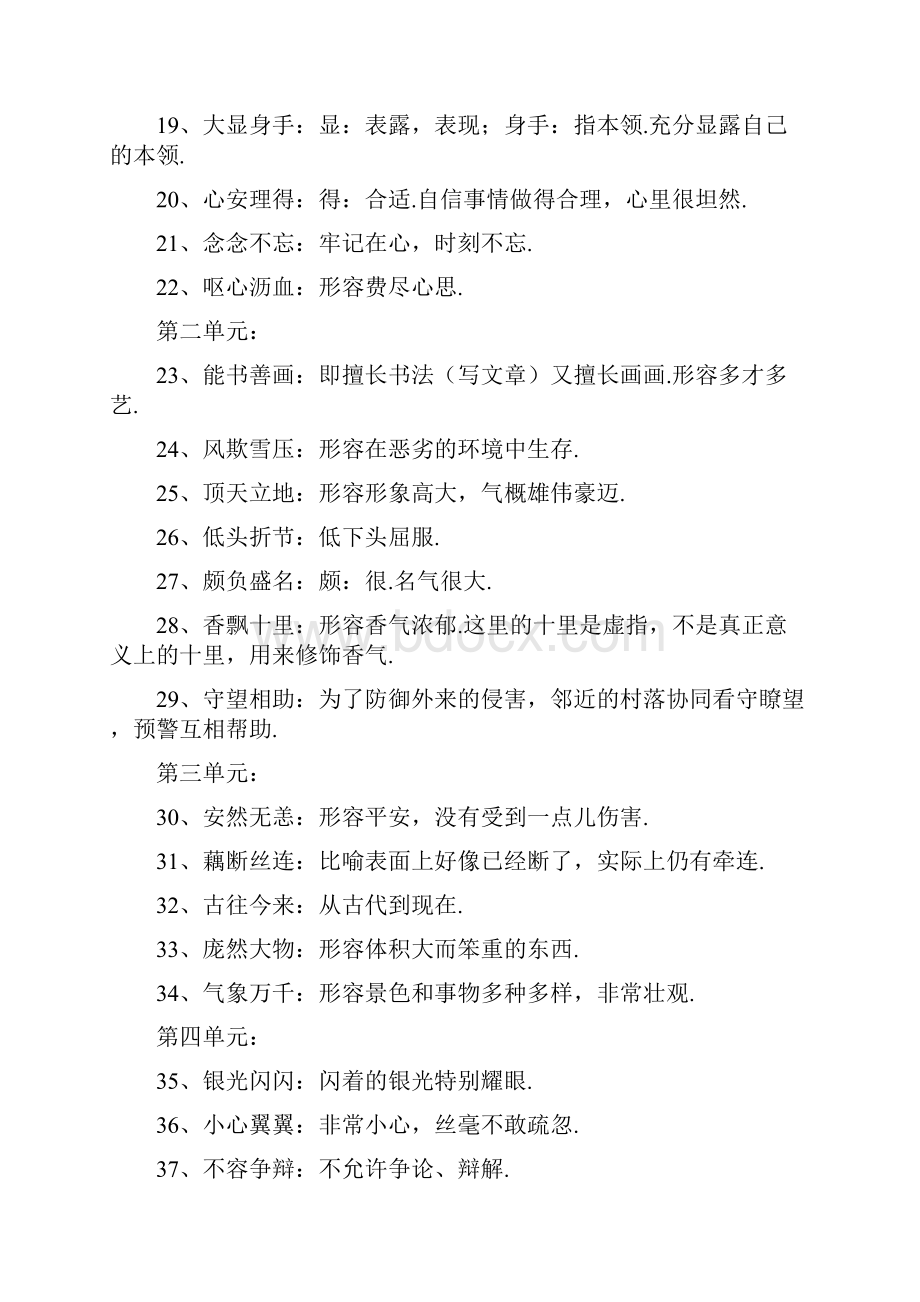 人教版小学五年级语文上册各单元成语汇总带解释.docx_第2页