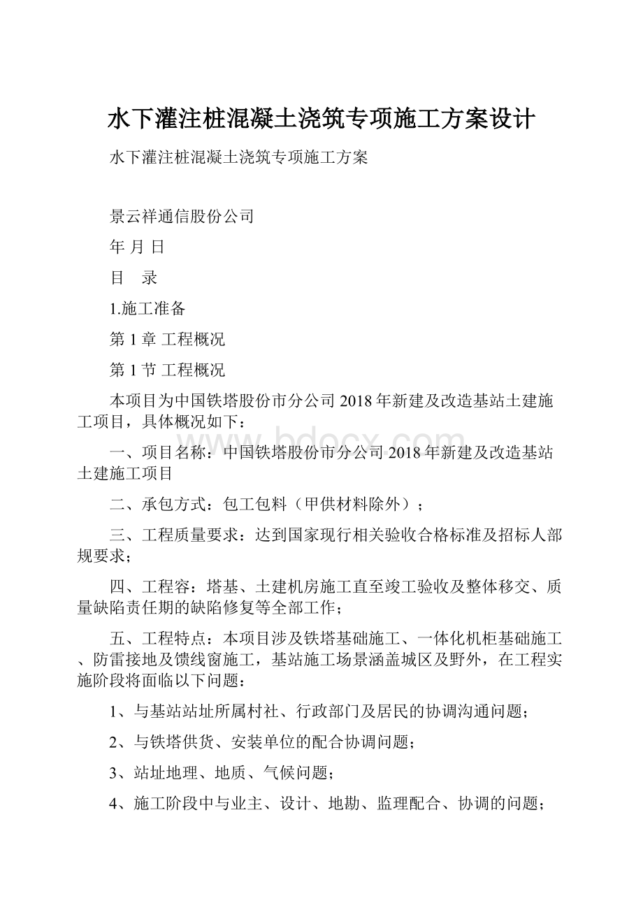 水下灌注桩混凝土浇筑专项施工方案设计.docx_第1页