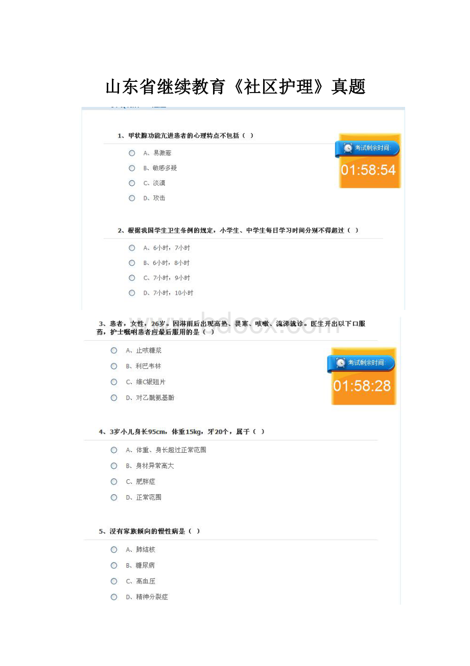 山东省继续教育《社区护理》真题.docx_第1页