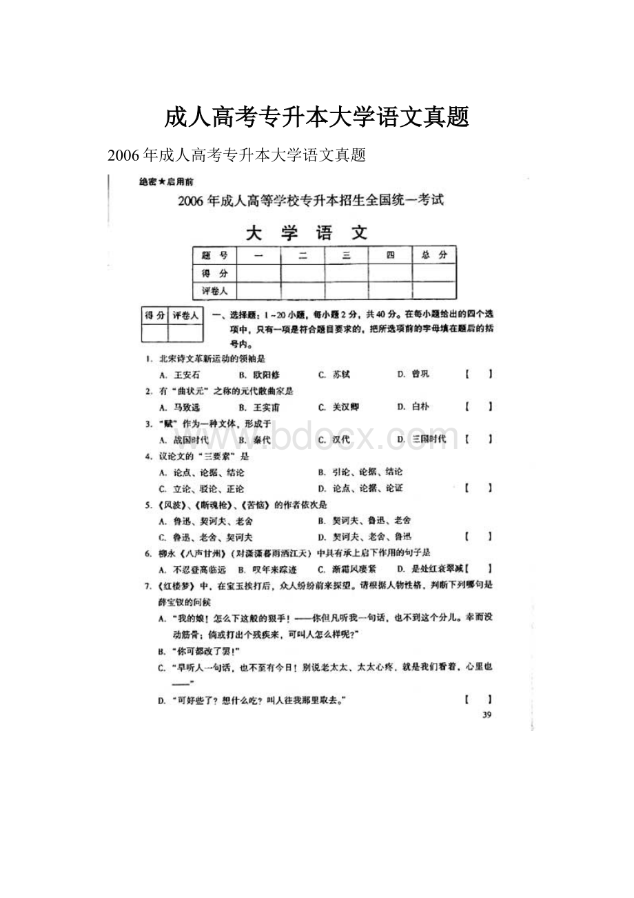 成人高考专升本大学语文真题.docx