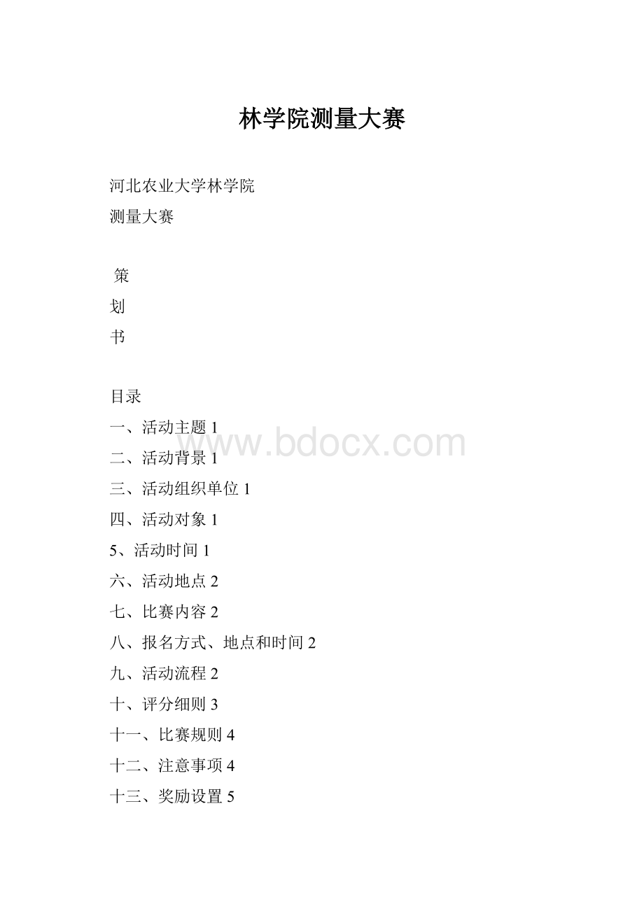 林学院测量大赛.docx