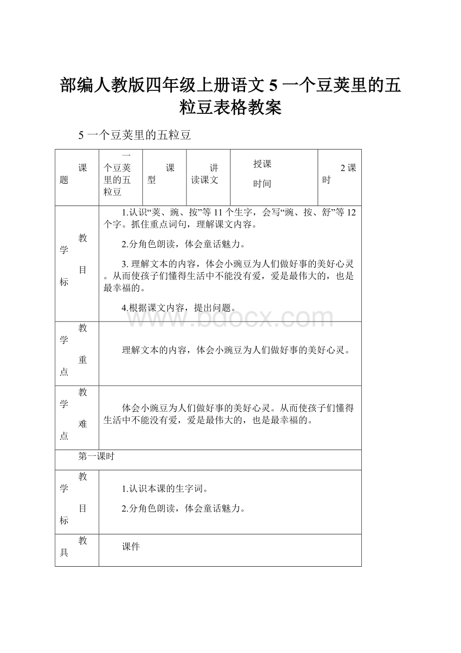 部编人教版四年级上册语文5 一个豆荚里的五粒豆表格教案.docx_第1页