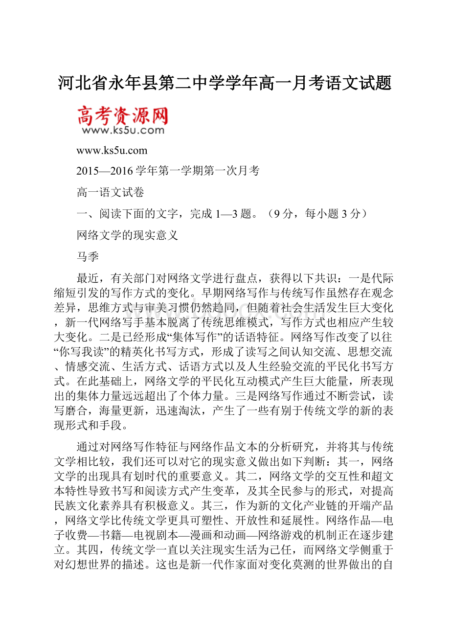 河北省永年县第二中学学年高一月考语文试题.docx