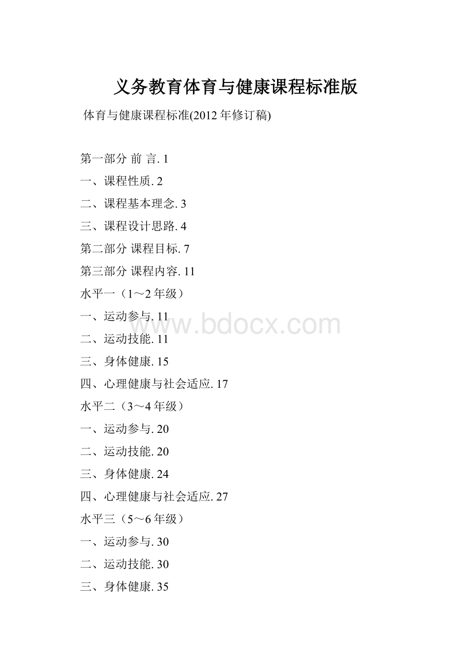 义务教育体育与健康课程标准版.docx_第1页