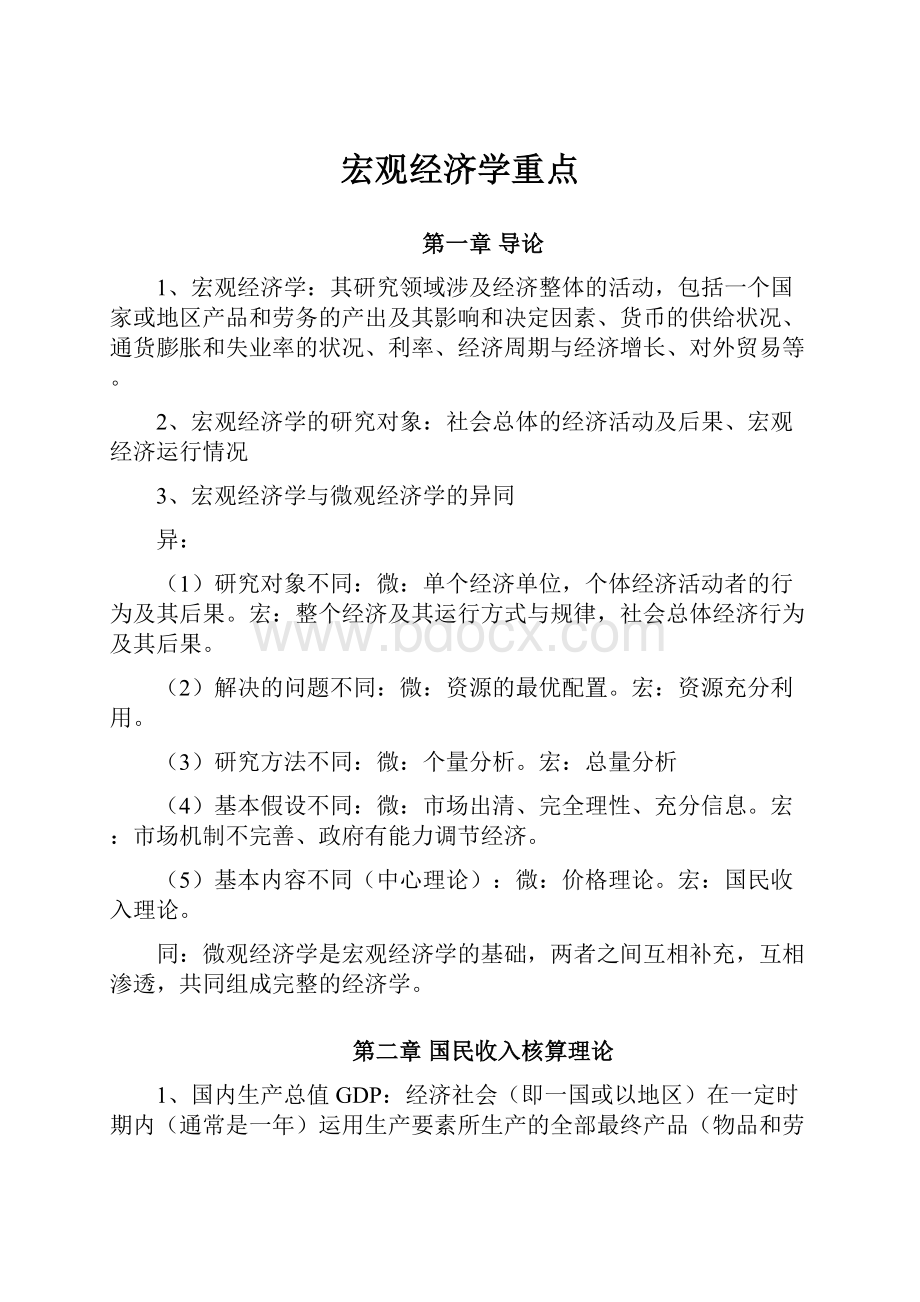 宏观经济学重点.docx