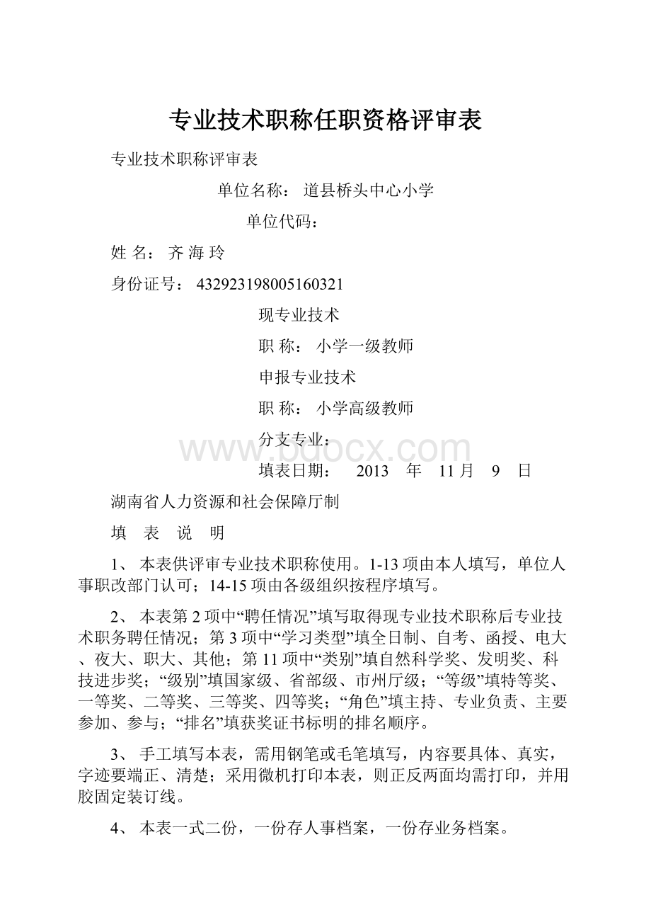 专业技术职称任职资格评审表.docx_第1页