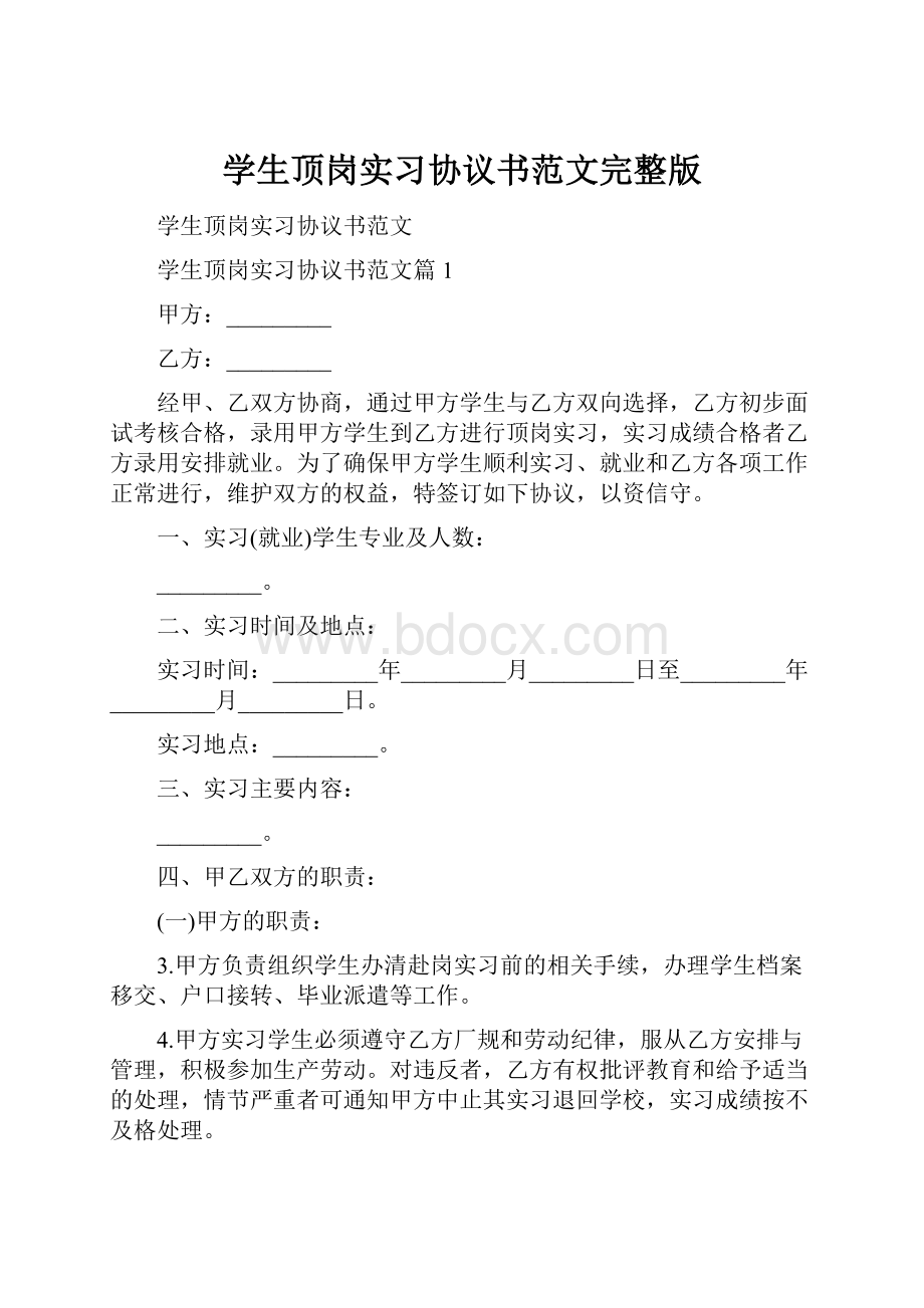 学生顶岗实习协议书范文完整版.docx_第1页