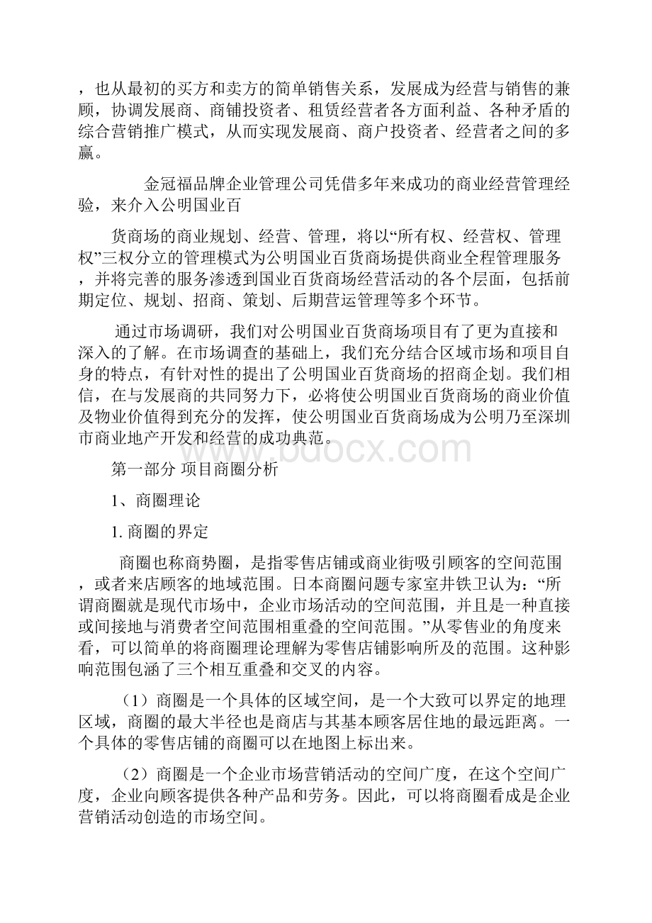 XX国业百货商场中心招商项目策划完整方案.docx_第3页