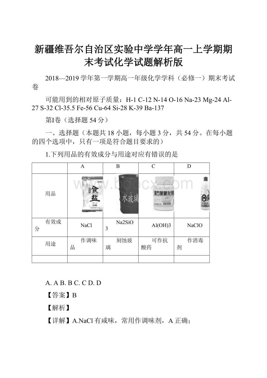 新疆维吾尔自治区实验中学学年高一上学期期末考试化学试题解析版.docx