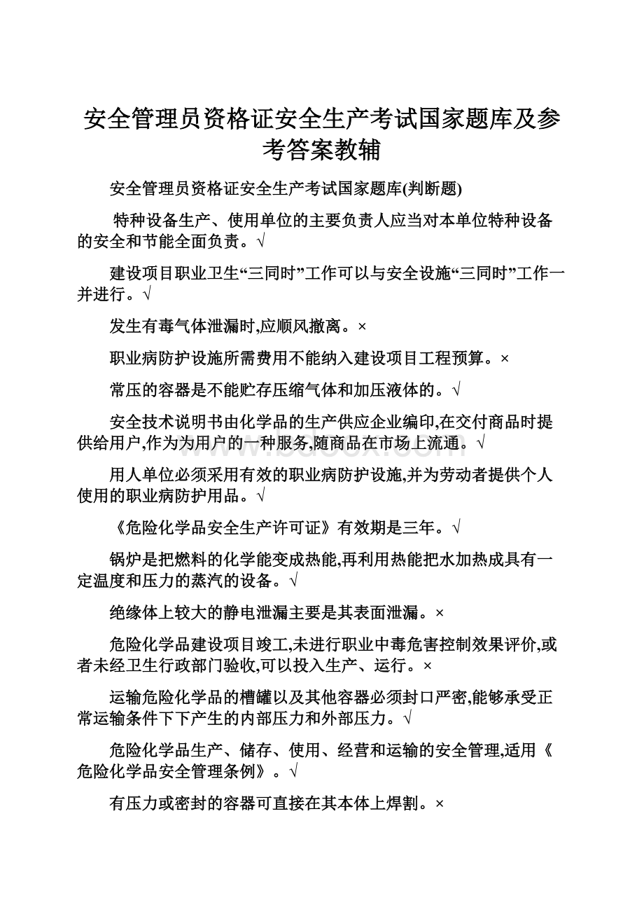 安全管理员资格证安全生产考试国家题库及参考答案教辅.docx