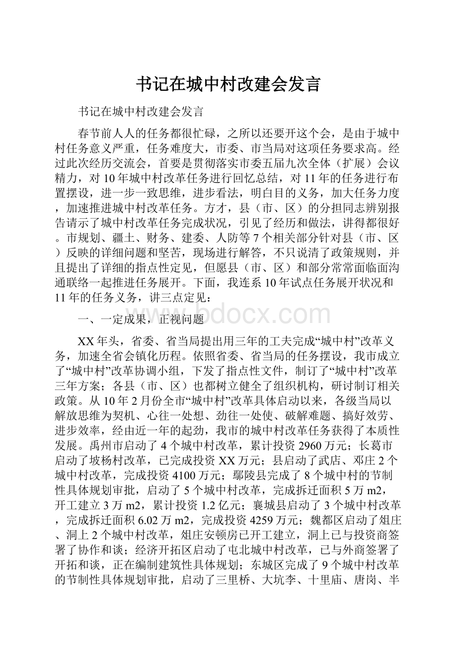 书记在城中村改建会发言.docx