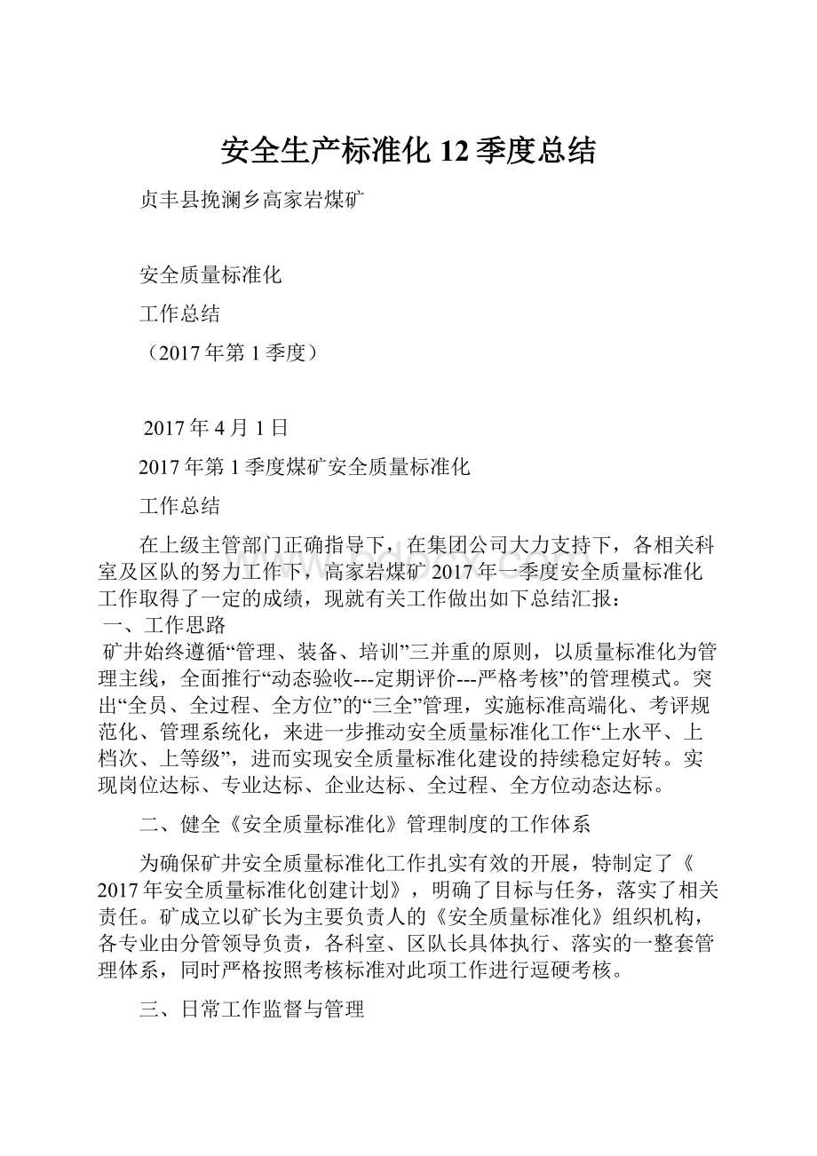 安全生产标准化12季度总结.docx