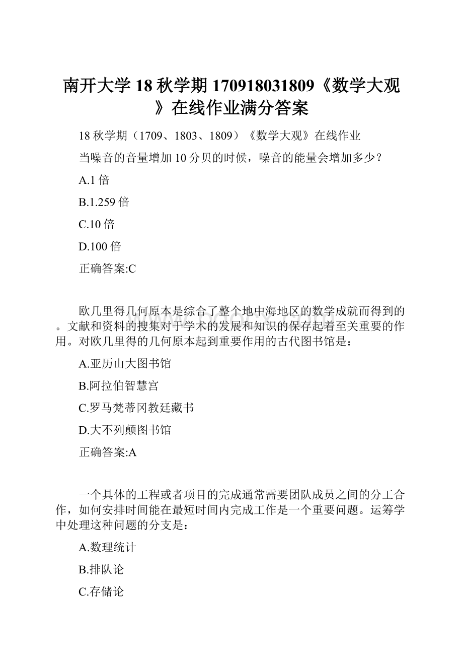 南开大学 18秋学期170918031809《数学大观》在线作业满分答案.docx