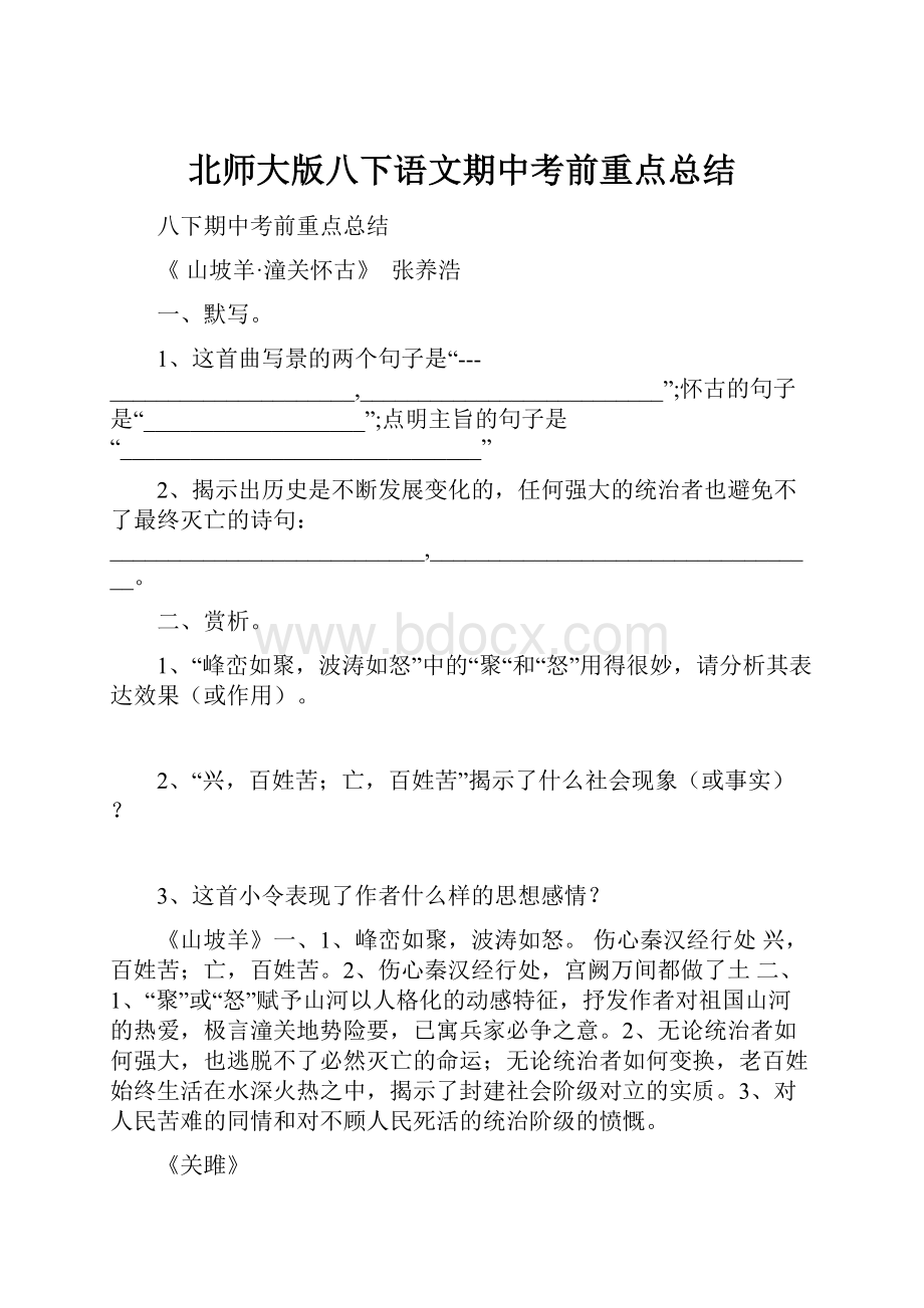 北师大版八下语文期中考前重点总结.docx_第1页