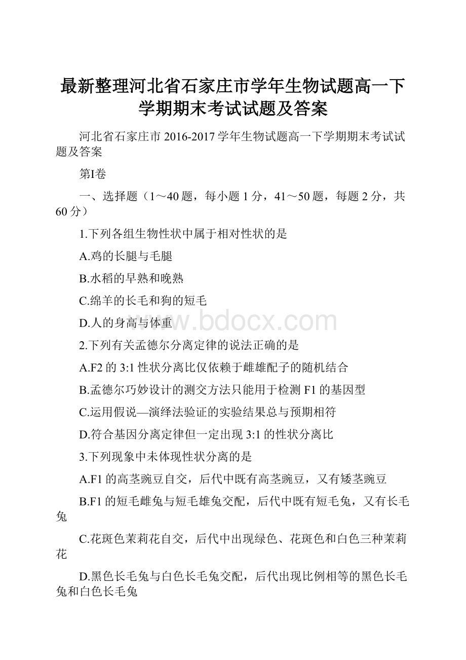 最新整理河北省石家庄市学年生物试题高一下学期期末考试试题及答案.docx