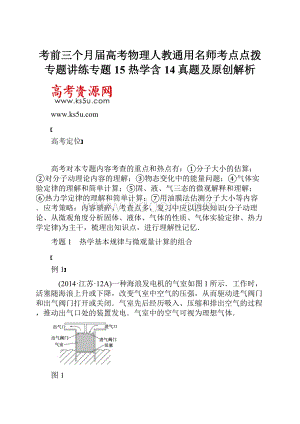 考前三个月届高考物理人教通用名师考点点拨专题讲练专题15 热学含14真题及原创解析.docx