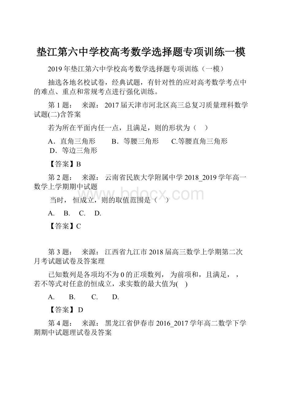 垫江第六中学校高考数学选择题专项训练一模.docx