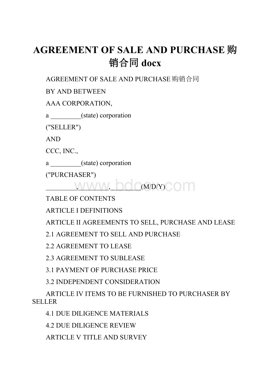 AGREEMENT OF SALE AND PURCHASE购销合同docx.docx_第1页