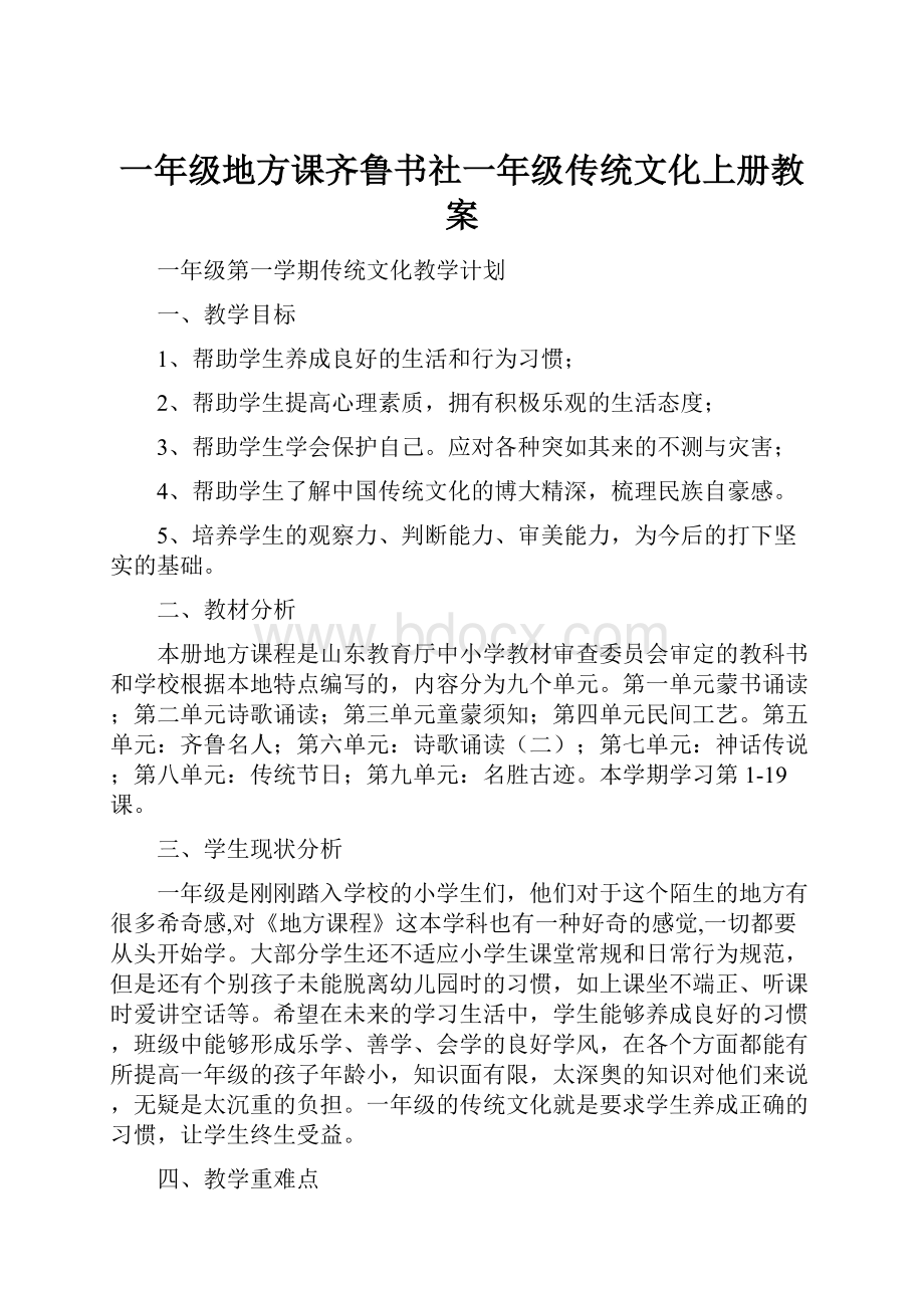 一年级地方课齐鲁书社一年级传统文化上册教案.docx