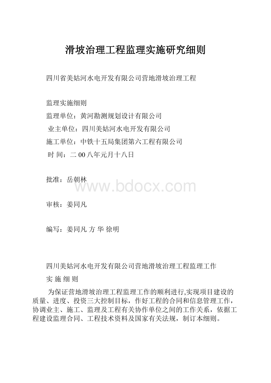 滑坡治理工程监理实施研究细则.docx