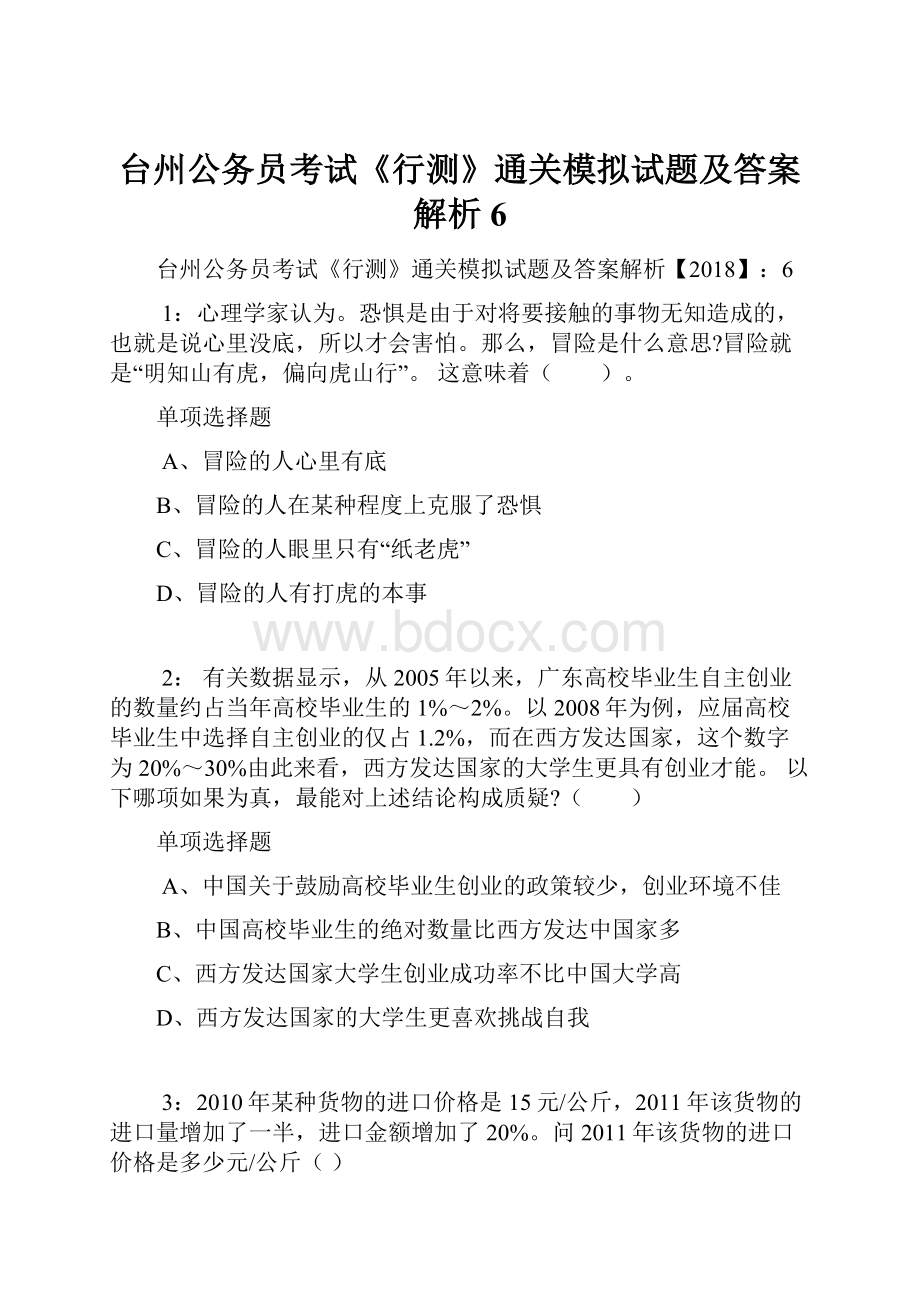 台州公务员考试《行测》通关模拟试题及答案解析6.docx