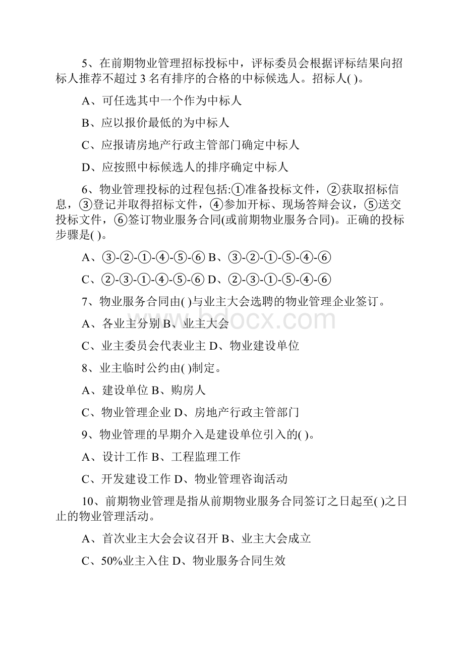 全国物业管理师资格考试《物业管理实务》试题附答案.docx_第2页