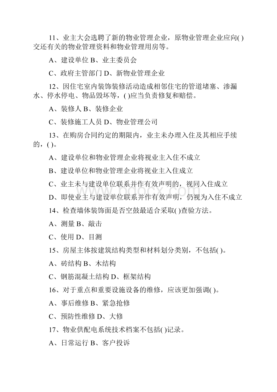 全国物业管理师资格考试《物业管理实务》试题附答案.docx_第3页