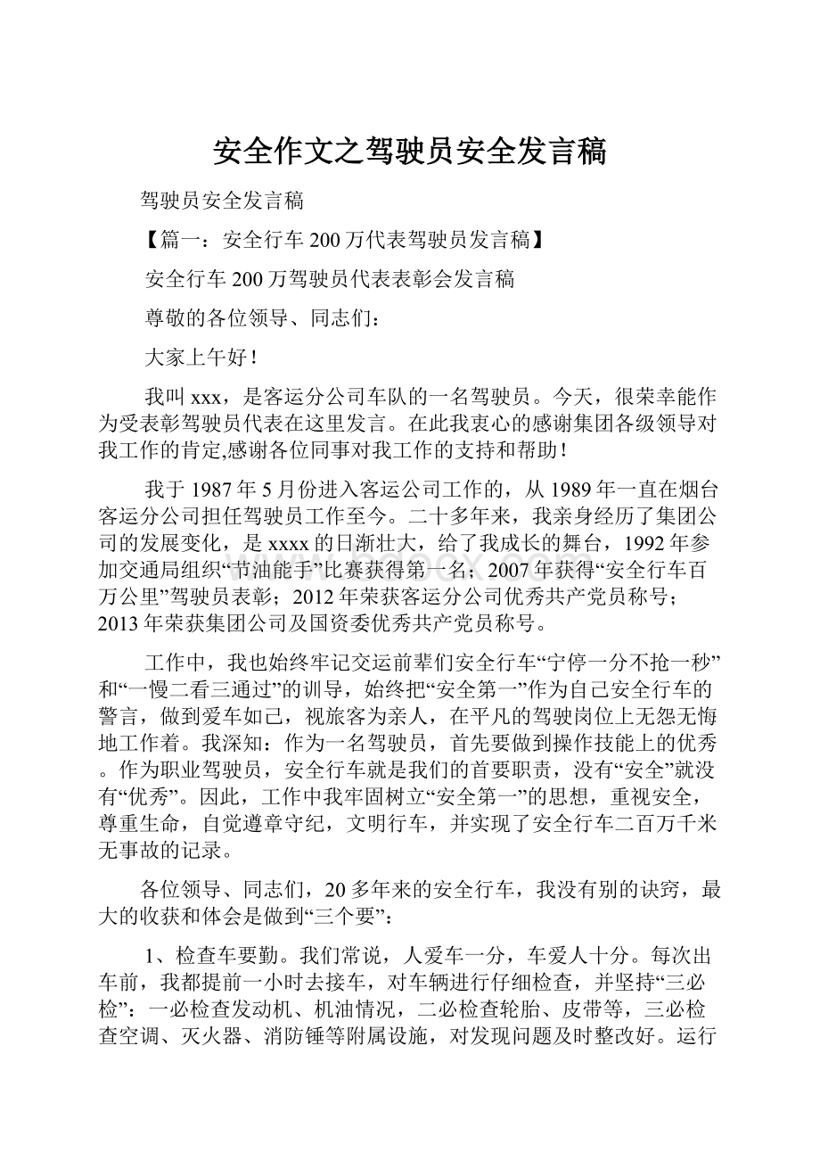 安全作文之驾驶员安全发言稿.docx