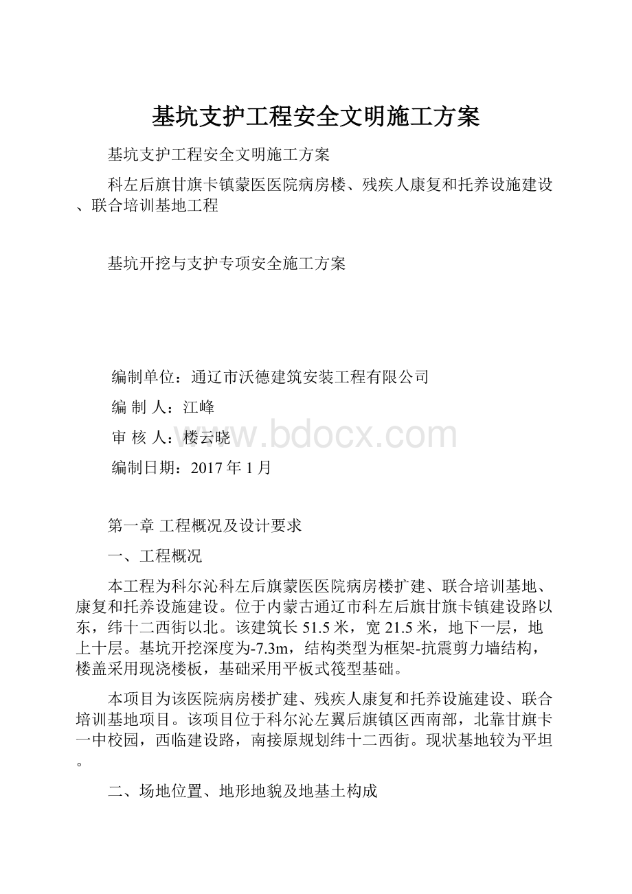 基坑支护工程安全文明施工方案.docx_第1页