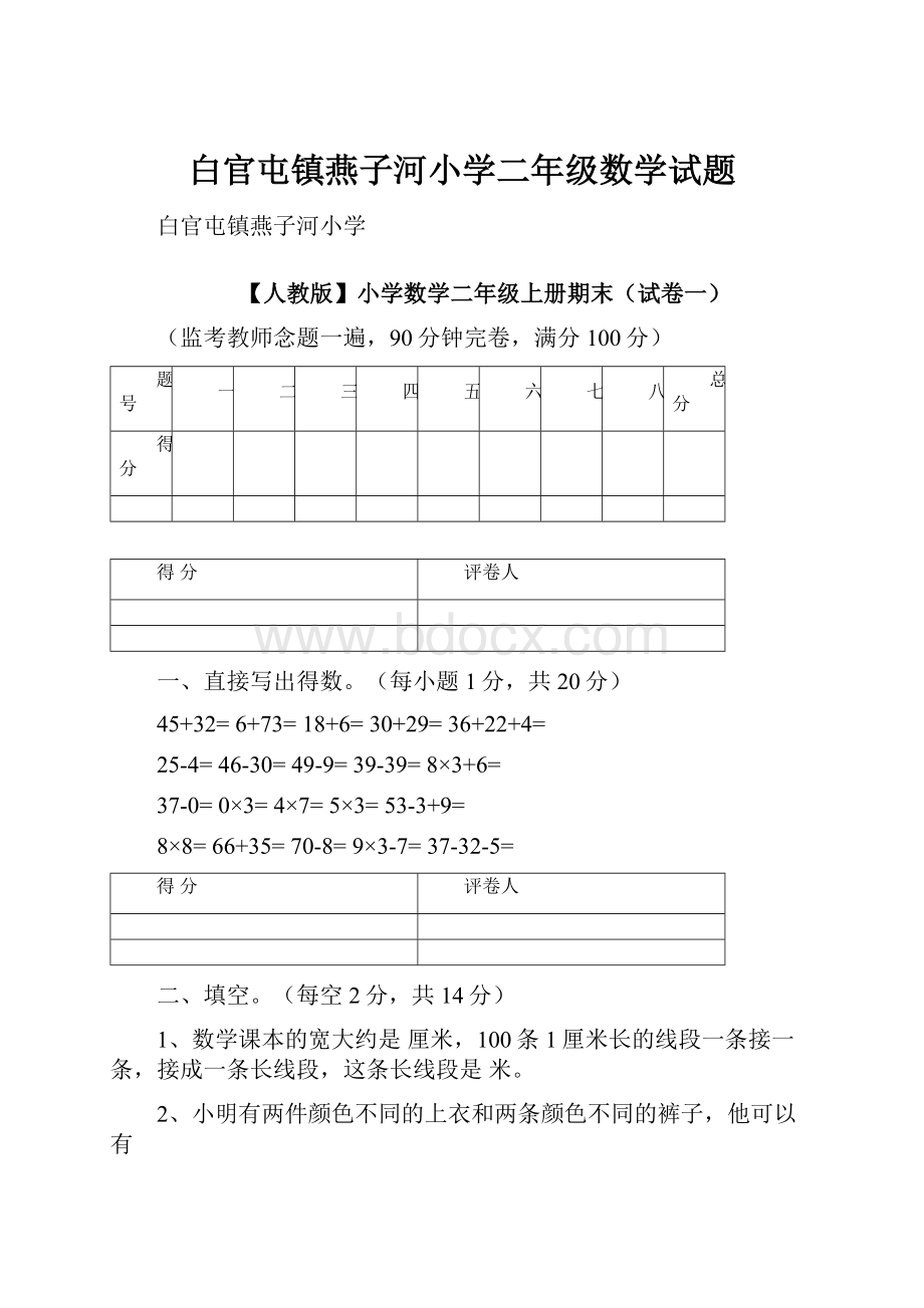 白官屯镇燕子河小学二年级数学试题.docx