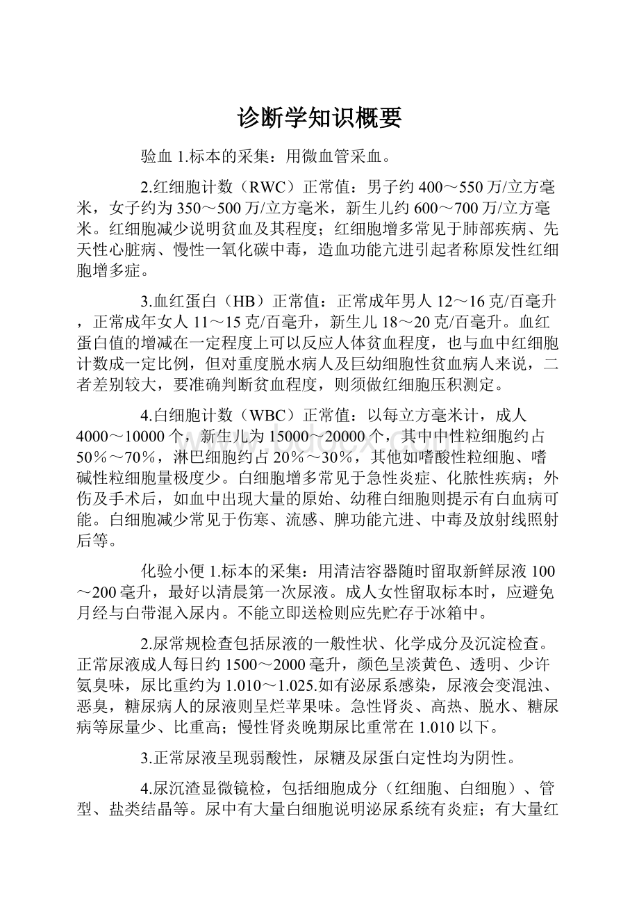 诊断学知识概要.docx_第1页