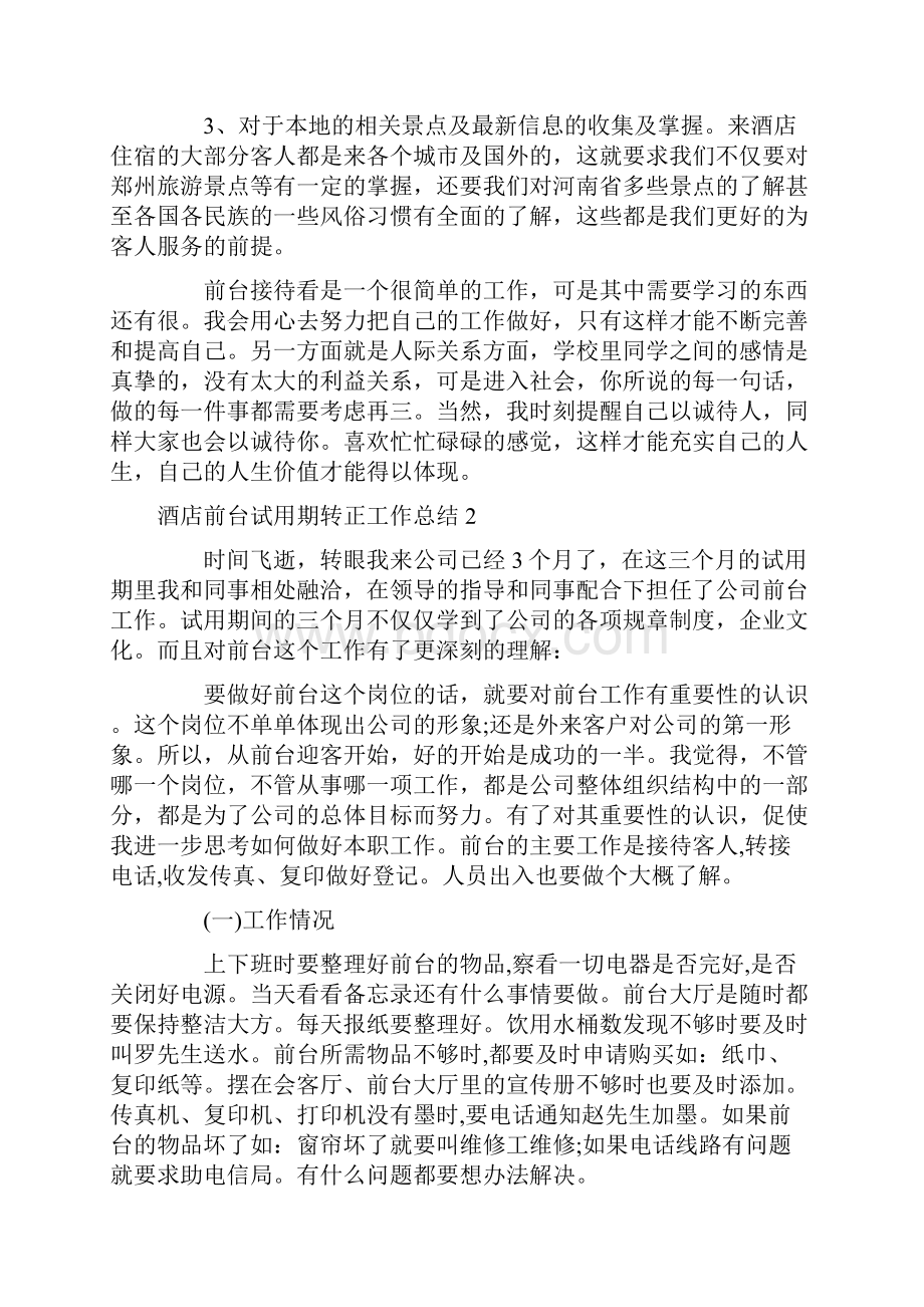 酒店前台试用期转正工作总结.docx_第2页