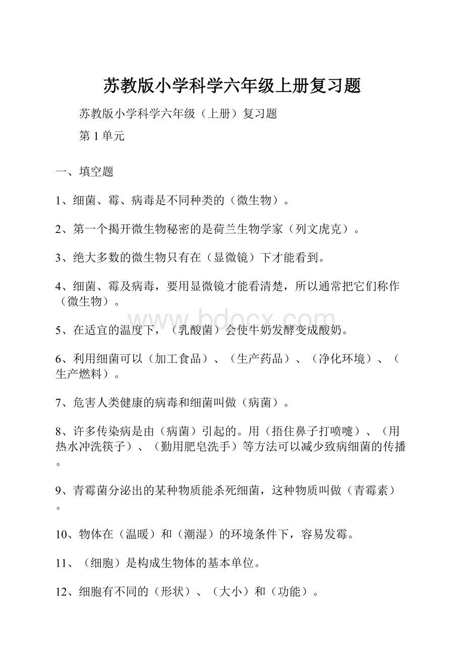 苏教版小学科学六年级上册复习题.docx_第1页