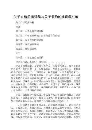 关于自信的演讲稿与关于节约的演讲稿汇编.docx