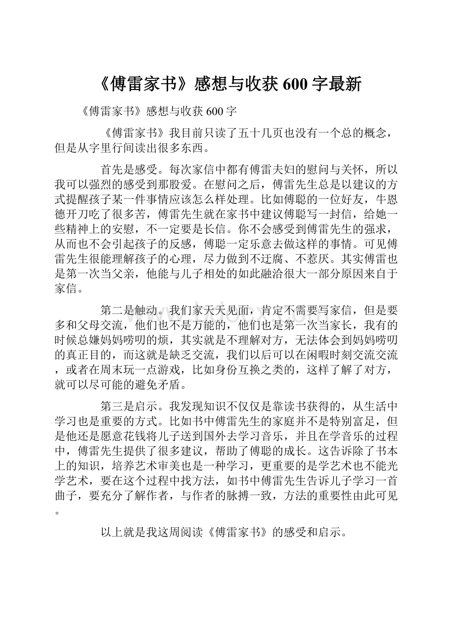 《傅雷家书》感想与收获600字最新.docx