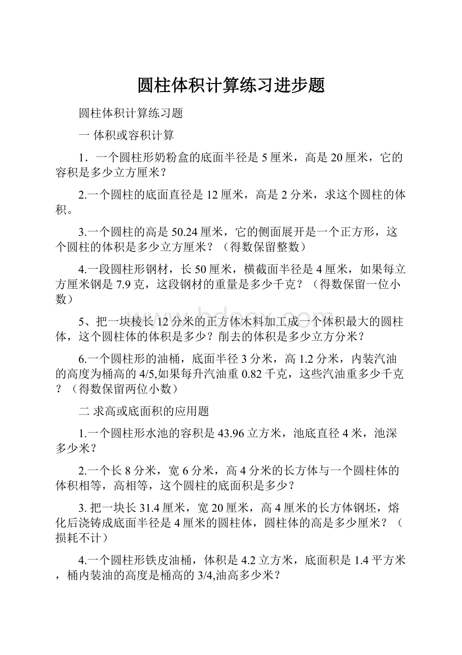 圆柱体积计算练习进步题.docx