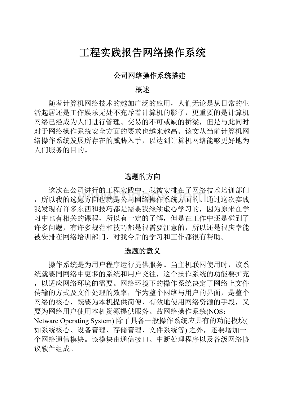 工程实践报告网络操作系统.docx