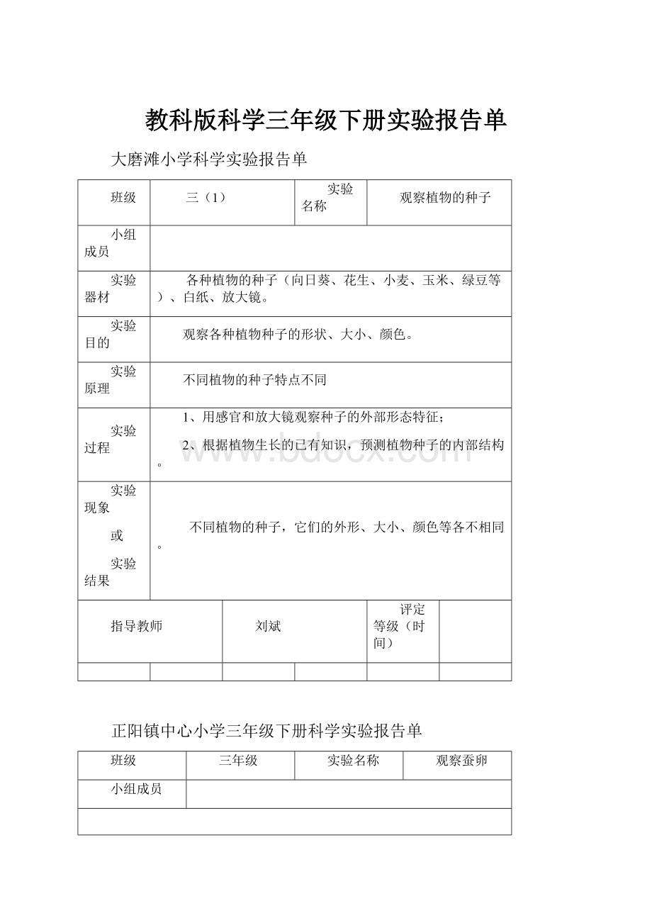 教科版科学三年级下册实验报告单.docx