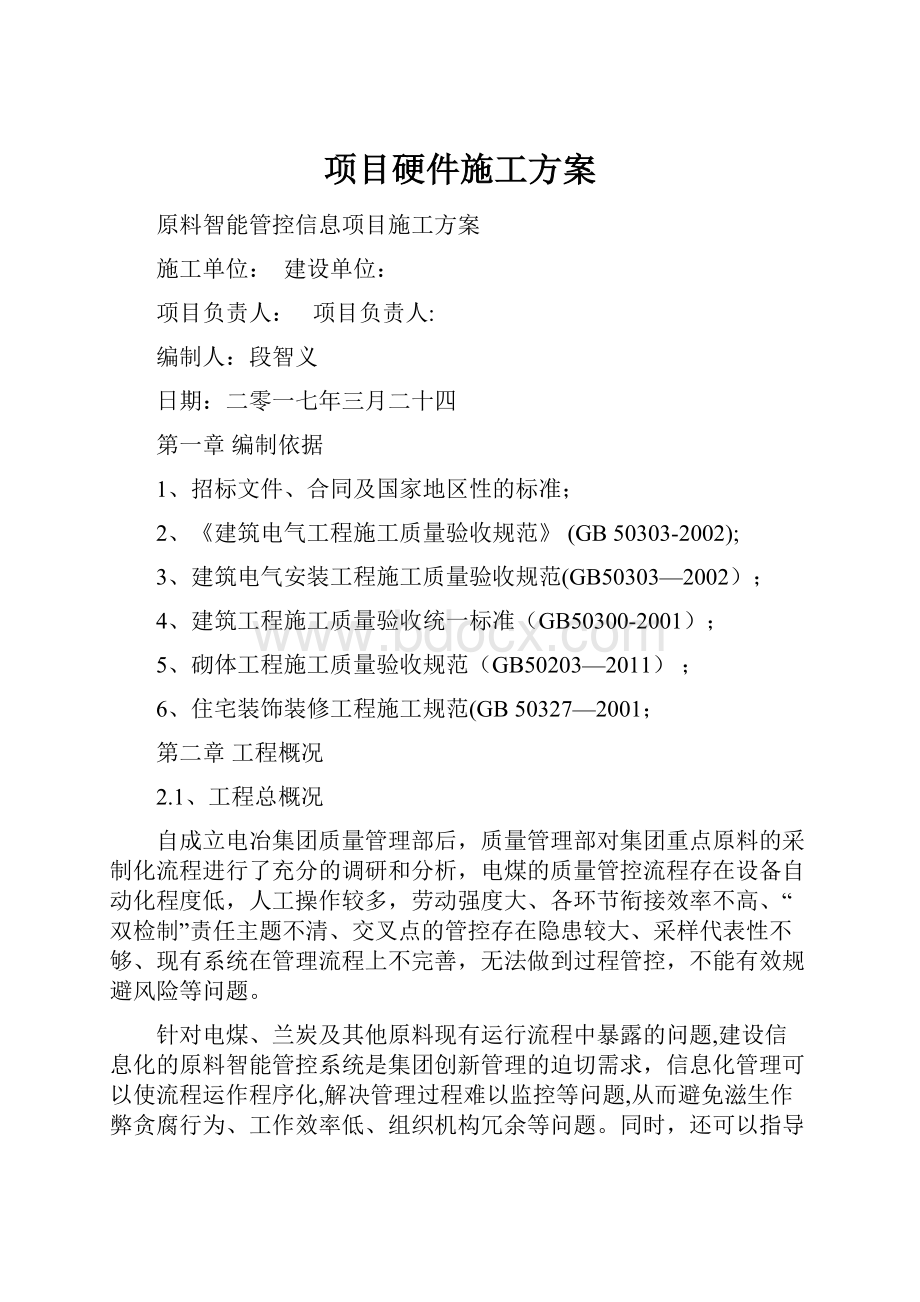 项目硬件施工方案.docx