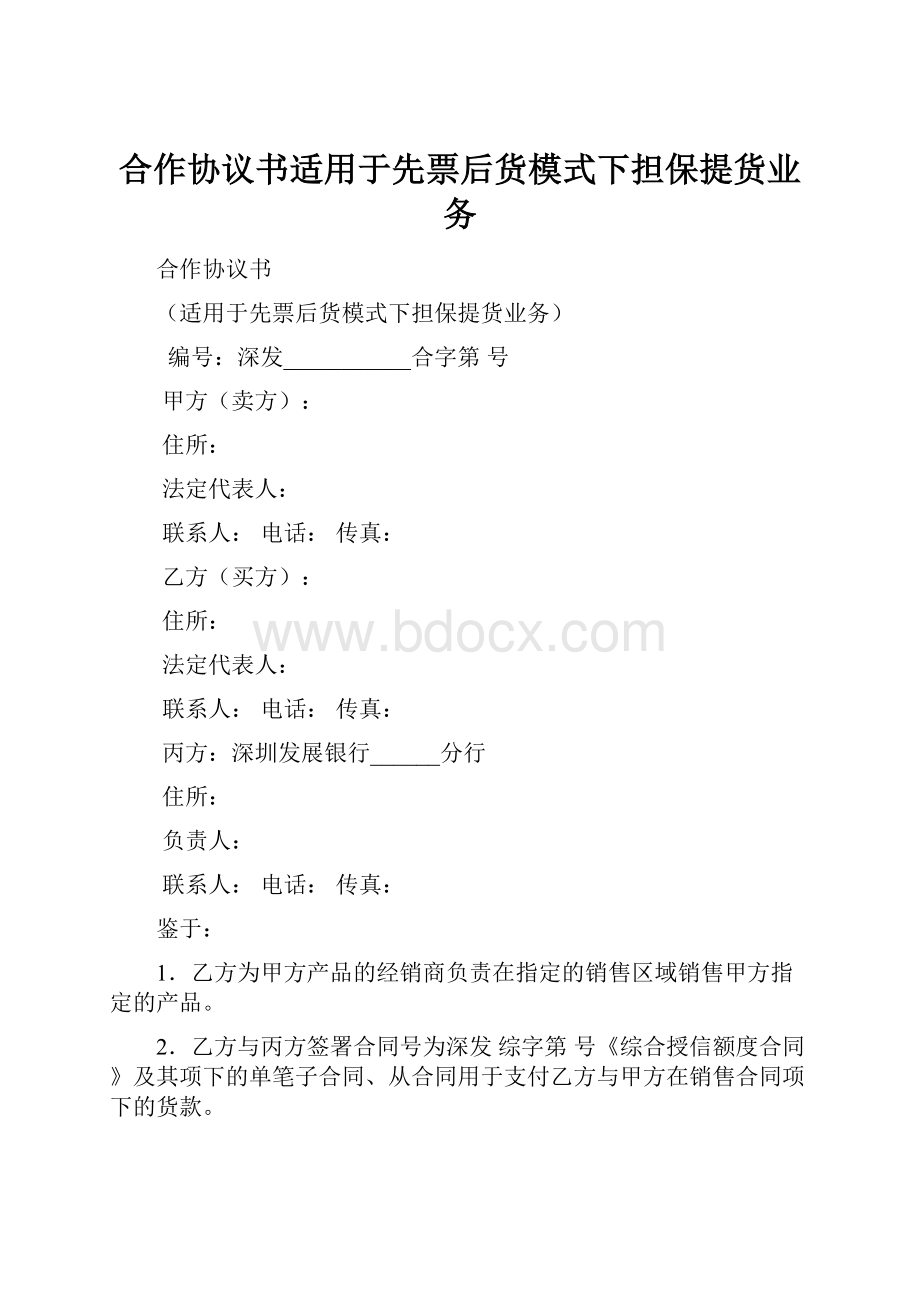 合作协议书适用于先票后货模式下担保提货业务.docx