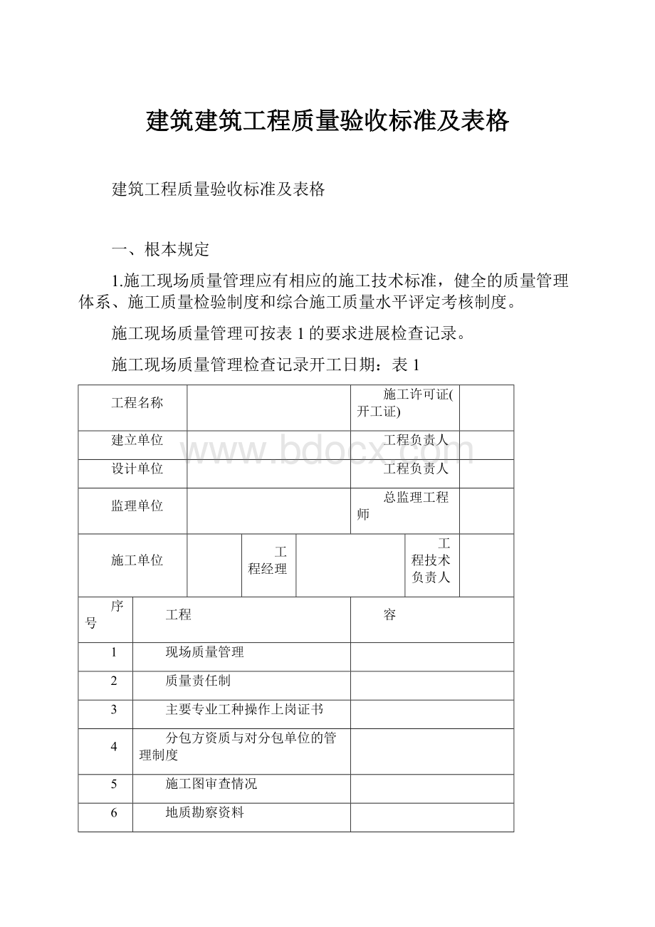 建筑建筑工程质量验收标准及表格.docx