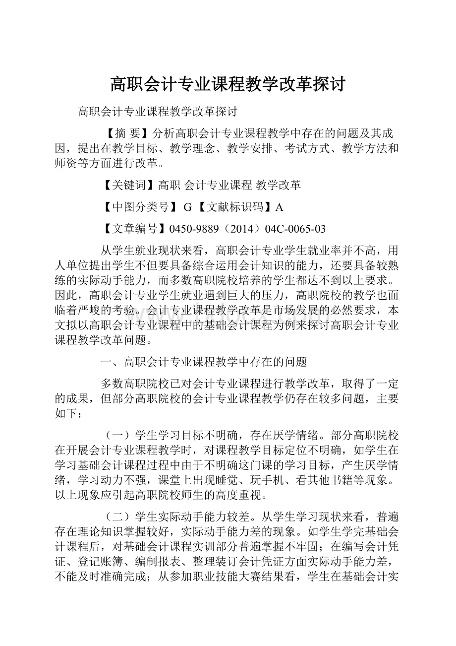 高职会计专业课程教学改革探讨.docx