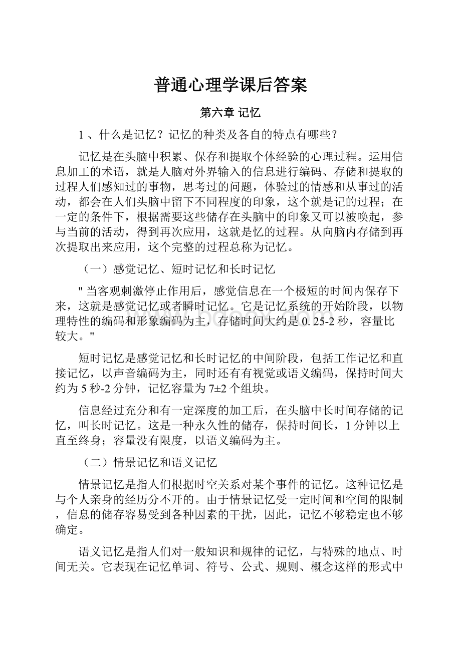 普通心理学课后答案.docx_第1页