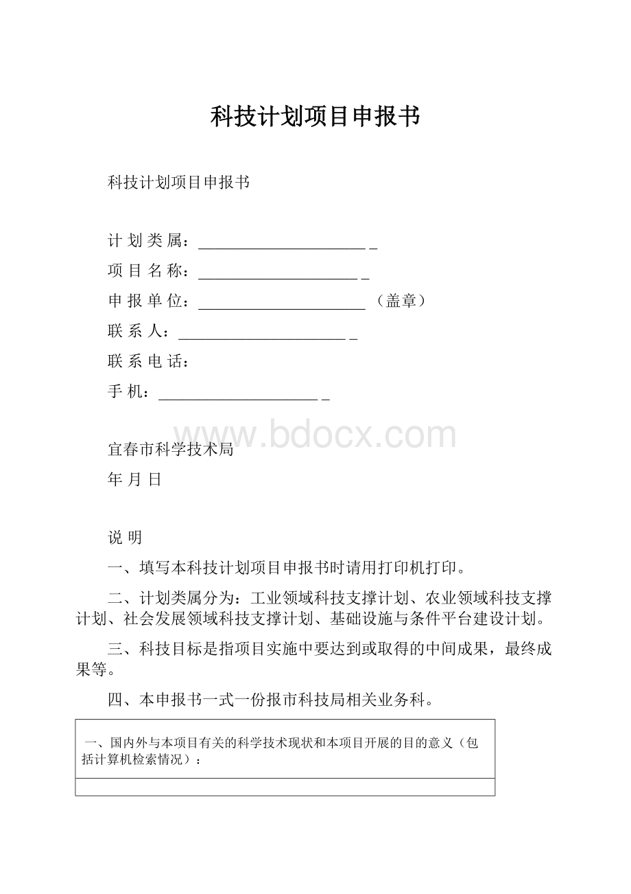 科技计划项目申报书.docx